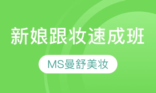 新娘跟妆速成班