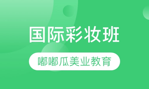国际彩妆班