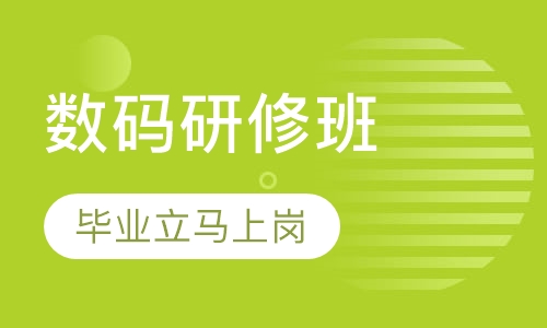 数码研修班