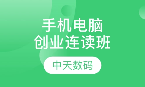 手机电脑创业连读班