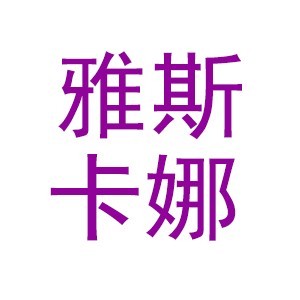 雅斯卡娜美容美体职业培训