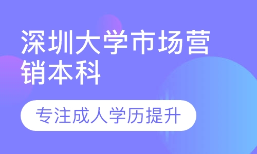 深圳大学市场营销本科