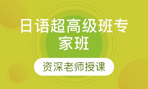 日语超高级班专家班