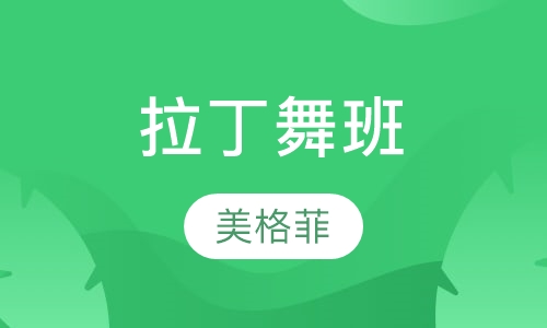 拉丁舞班