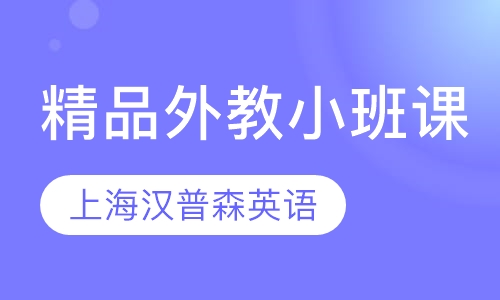 精品外教小班英语
