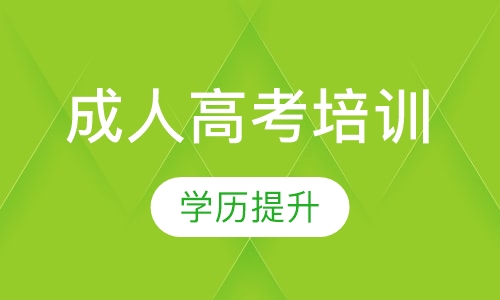成人高考/高升专/专升本/高起本