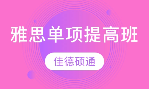 雅思单项提高班（听力/阅读/写作/口语）