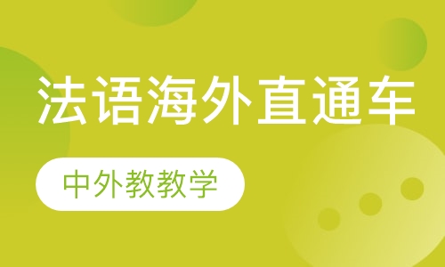 法语海外直通车