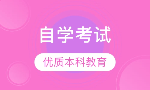 自学考试