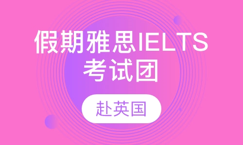 赴英国 - 假期雅思IELTS考试团