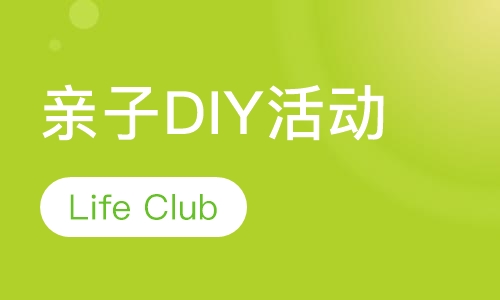 Life Club（亲子DIY活动）