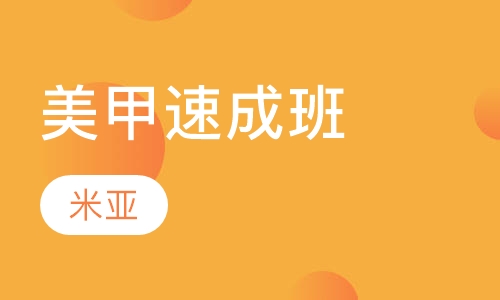 美甲速成班