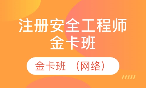 注册安全工程师金卡班