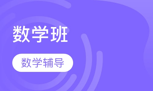 数学班