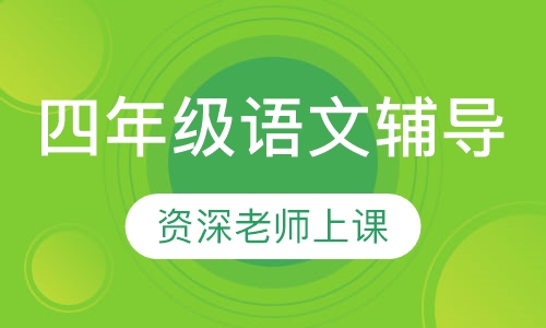 四年级语文辅导