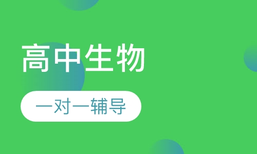 高中生物一对一辅导