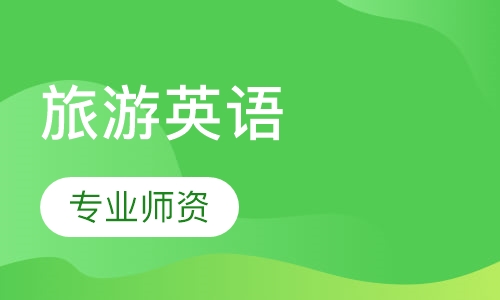 旅游英语课程