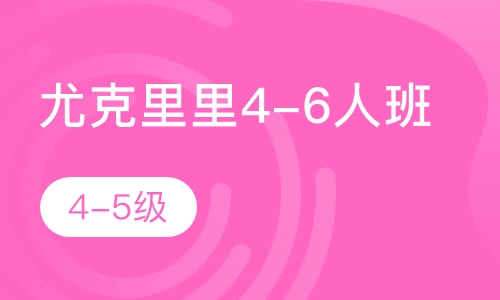 尤克里里4-6人班  4-5级