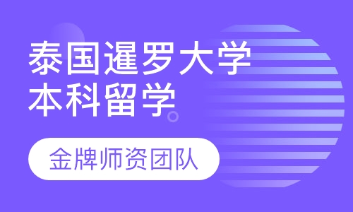 泰国暹罗大学本科留学