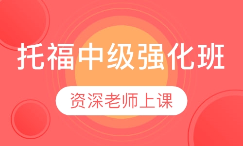 美联英语托福中级强化班