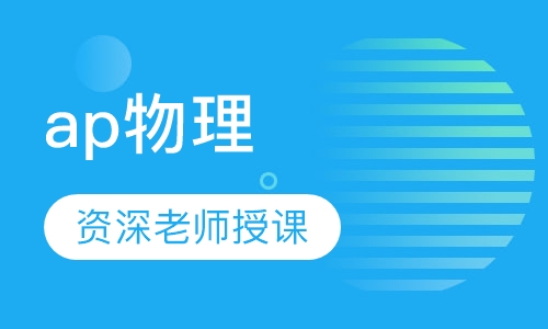 ap物理