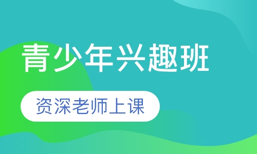 青少年兴趣班