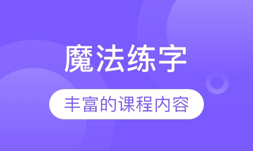 魔法练字