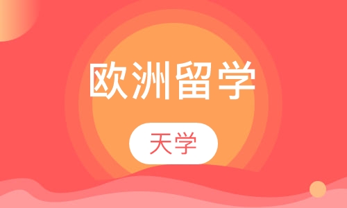 欧洲留学