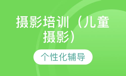 摄影定向班（儿童摄影）