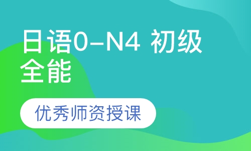 日语0-N4 初级全能