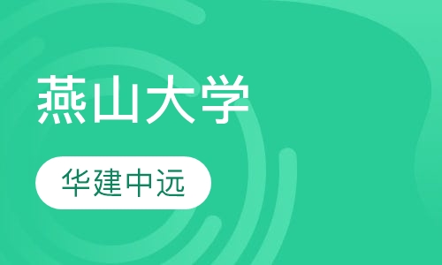 燕山大学