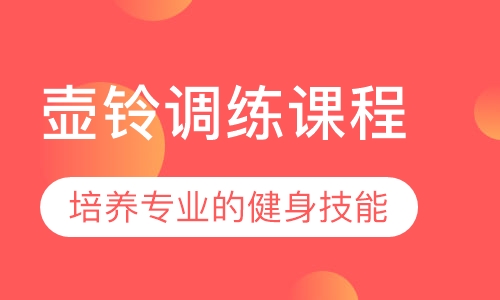 壶铃调练课程