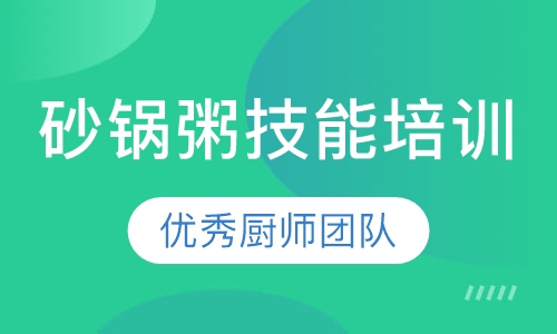 砂锅粥技术