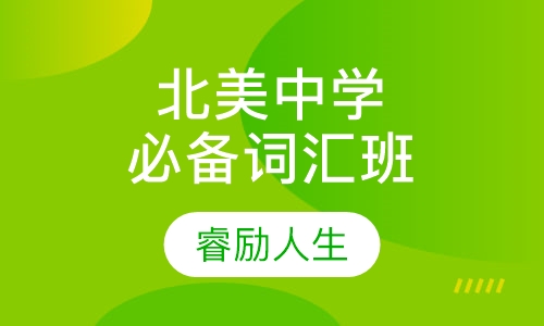北美中学必备词汇班
