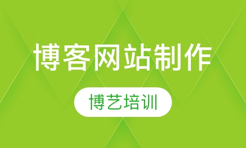 博客网站制作