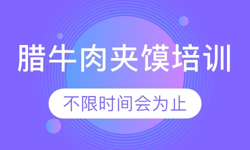 腊牛肉夹馍培训