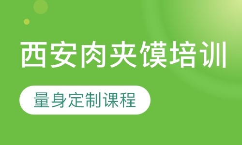 西安肉夹馍培训