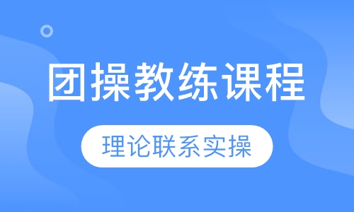 团操教练课程