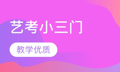 艺考小三门