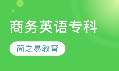 商务英语专科