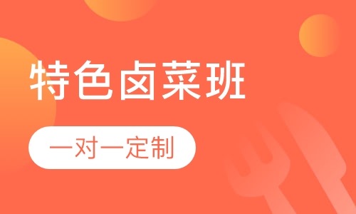 特色卤菜培训