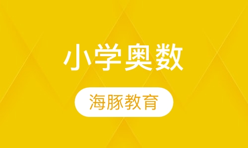 小学奥数