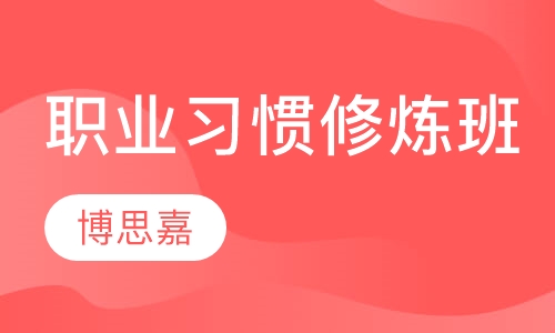 从优秀到卓越—高效能职业习惯修炼