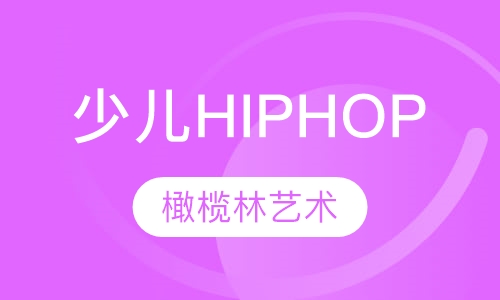 少儿HIPHOP