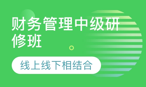 中央财大财务管理中级研修班