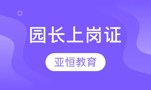 园长上岗证