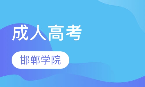 邯郸学院