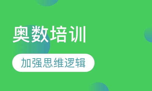 小学奥数培训