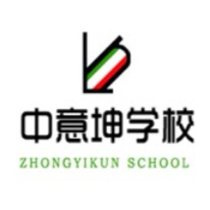 北京中意坤学校