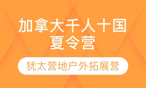 多伦多犹太营地户外拓展营
